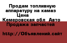 Продам топливную аппаратуру на камаз › Цена ­ 13 000 - Кемеровская обл. Авто » Продажа запчастей   